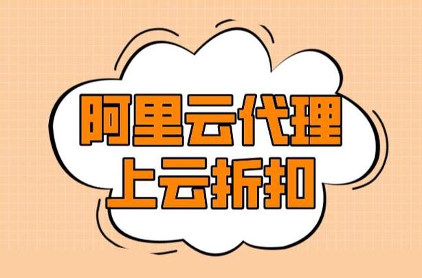 阿里云代理申請:加盟條件,資質標準,流程詳解
